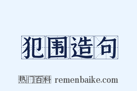 犯围造句是什么意思的图片